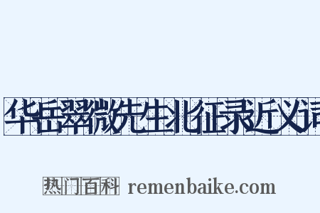 华岳翠微先生北征录近义词是什么意思的图片